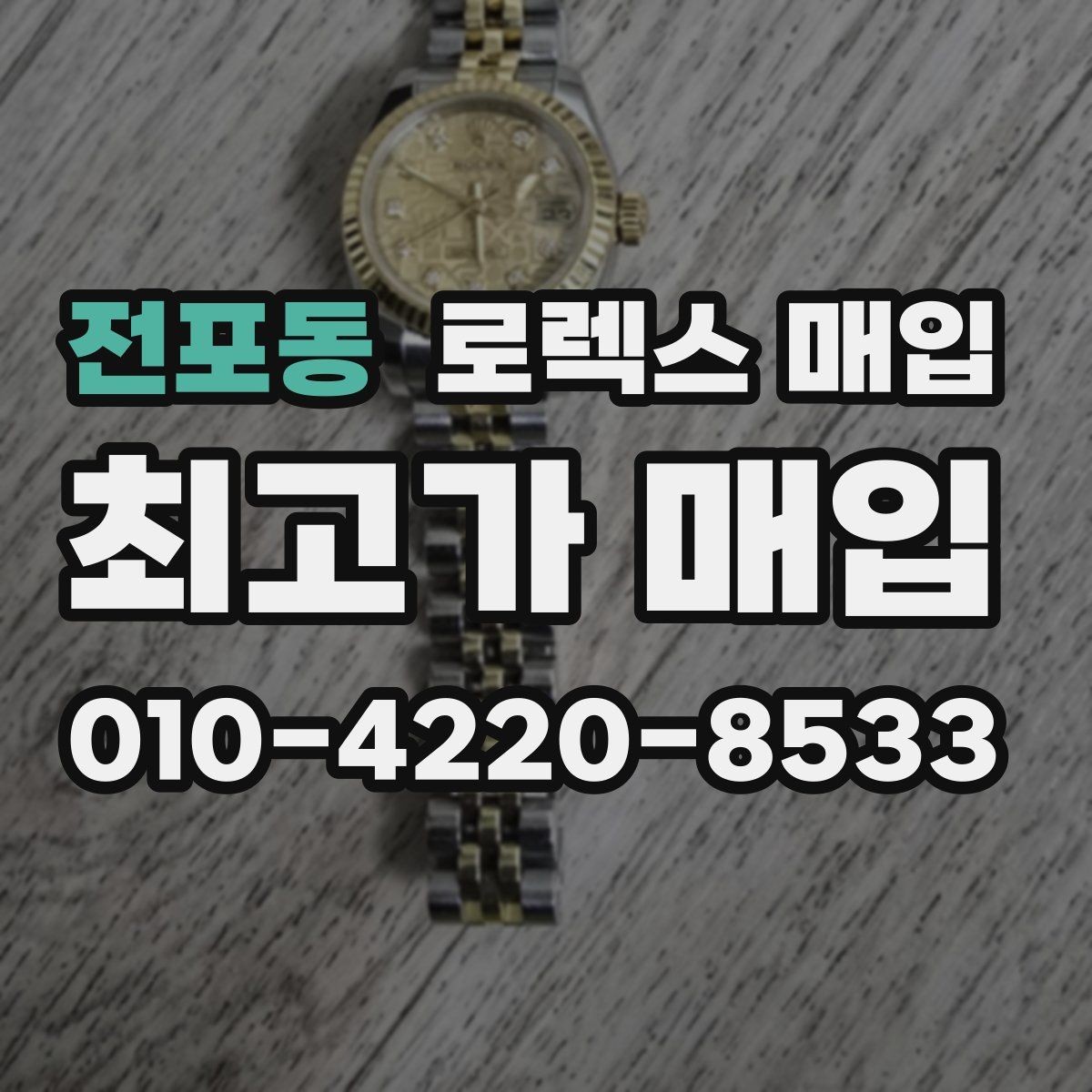 전포동 로렉스 매입 오버홀 주기가 지났다면 평가가 달라질까
