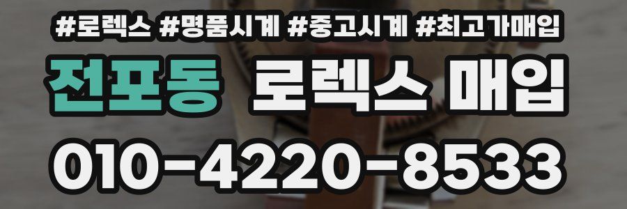 전포동 로렉스 매입