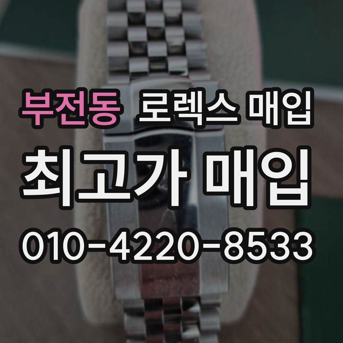 부전동 로렉스 매입 GMT 마스터 시세 체크 포인트