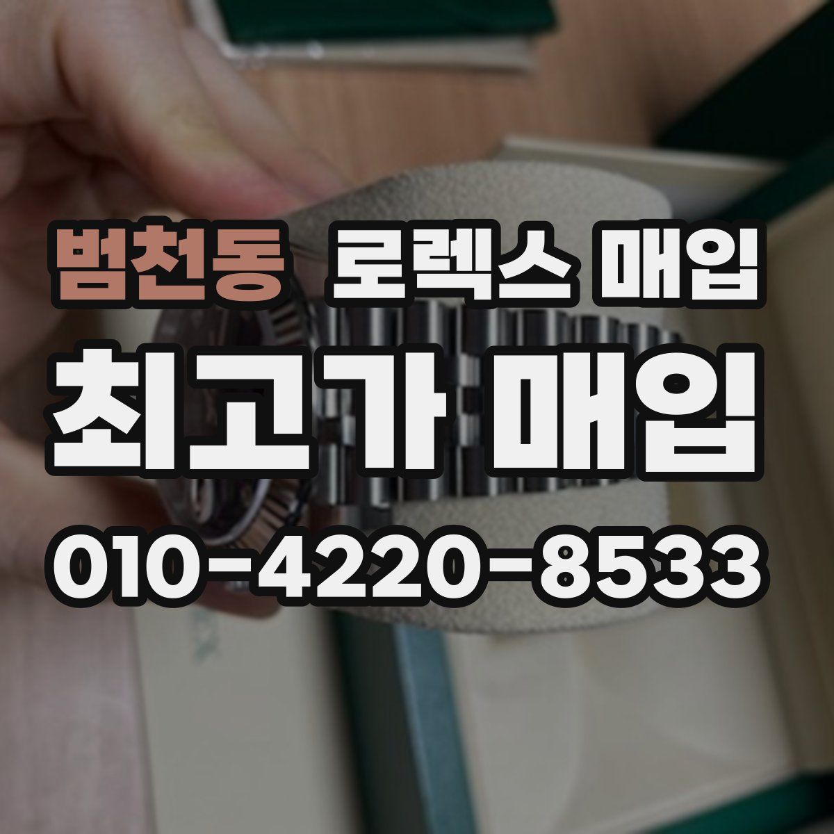 범천동 로렉스 매입