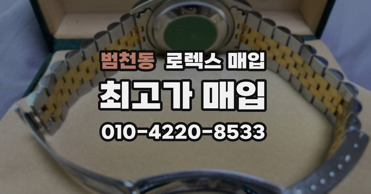 범천동 로렉스 매입