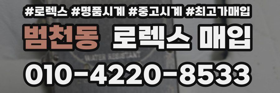 범천동 로렉스 매입