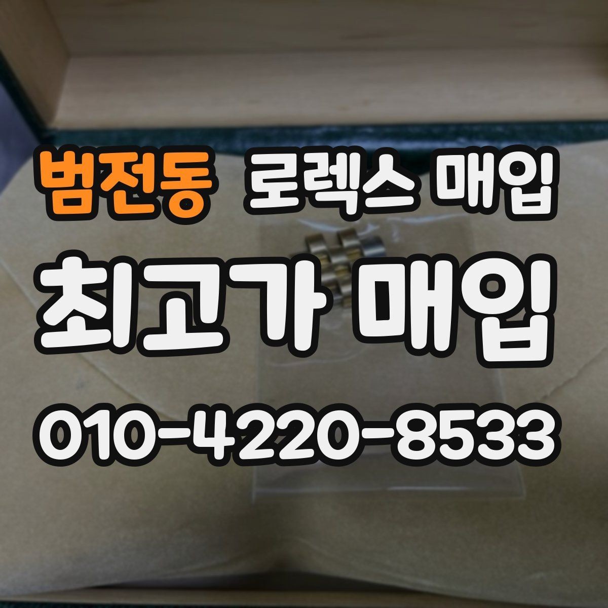 범전동 로렉스 매입 구성품이 없을 때 준비하면 좋은 것