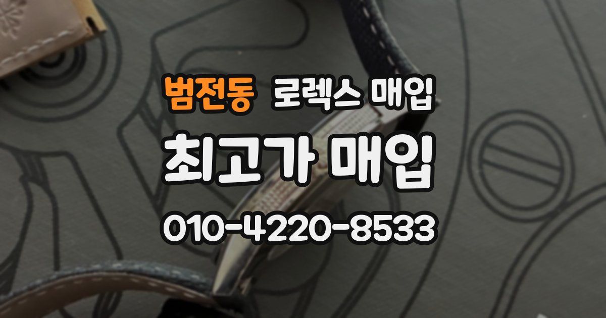 범전동 로렉스 매입