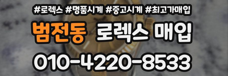 범전동 로렉스 매입