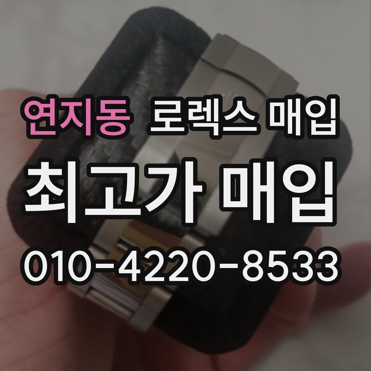연지동 로렉스 매입 GMT 마스터 시세 체크 포인트