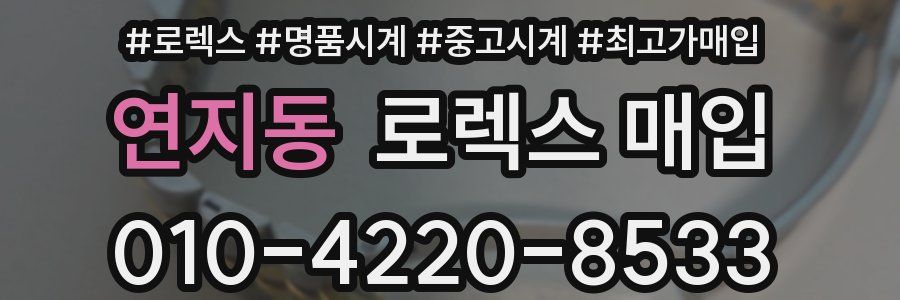 연지동 로렉스 매입