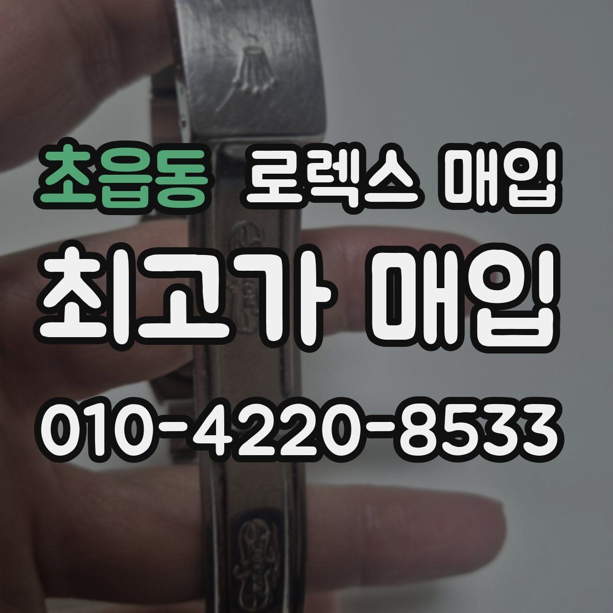 초읍동 로렉스 매입 구성품이 없을 때 준비하면 좋은 것