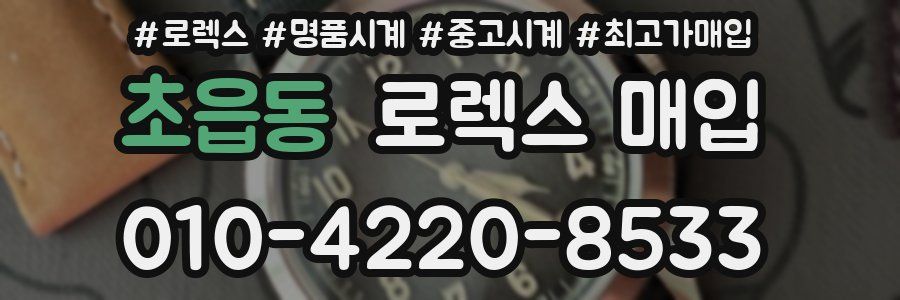 초읍동 로렉스 매입