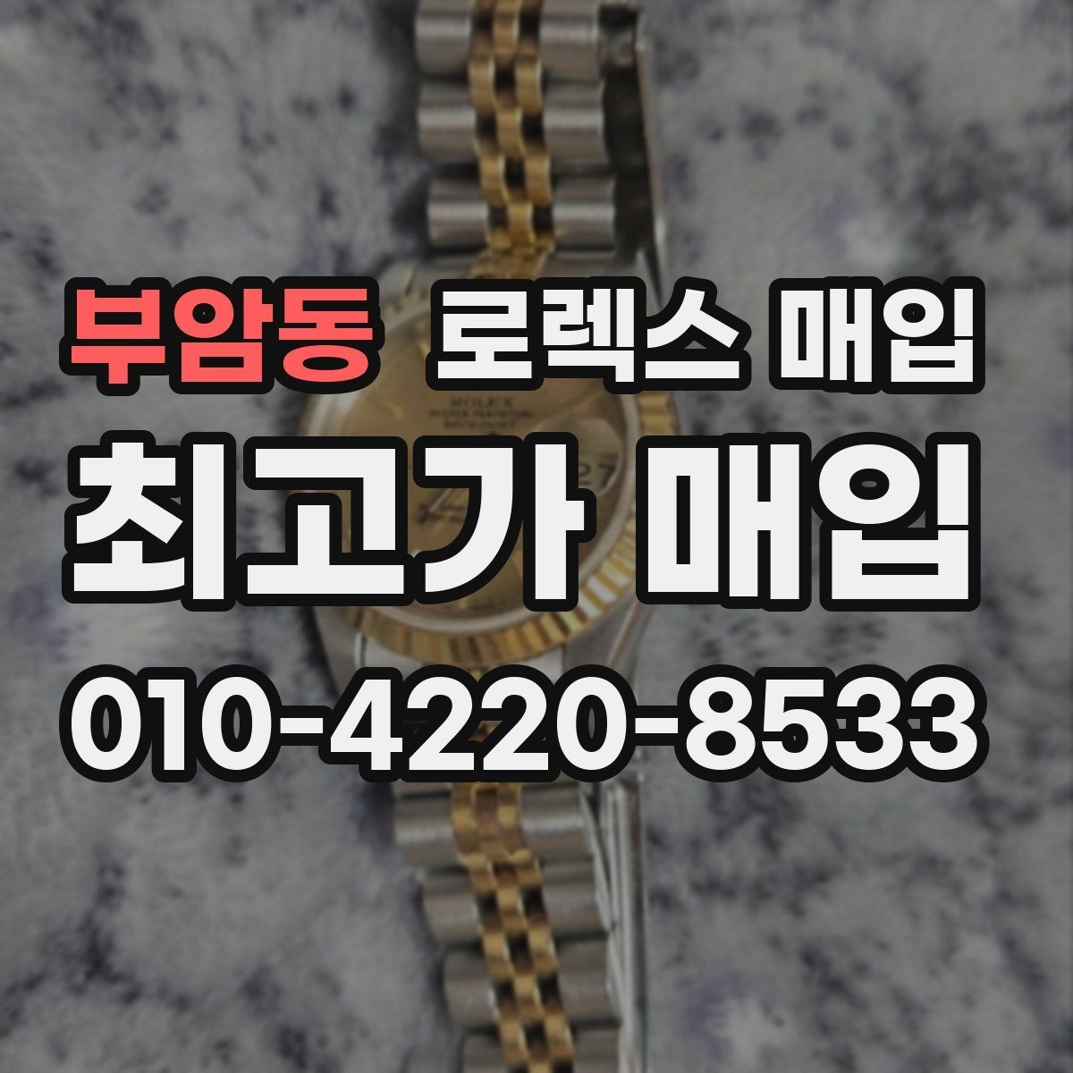 부암동 로렉스 매입 폴리싱 이력은 감가일까 플러스일까