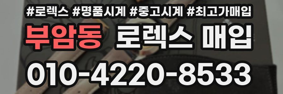 부암동 로렉스 매입