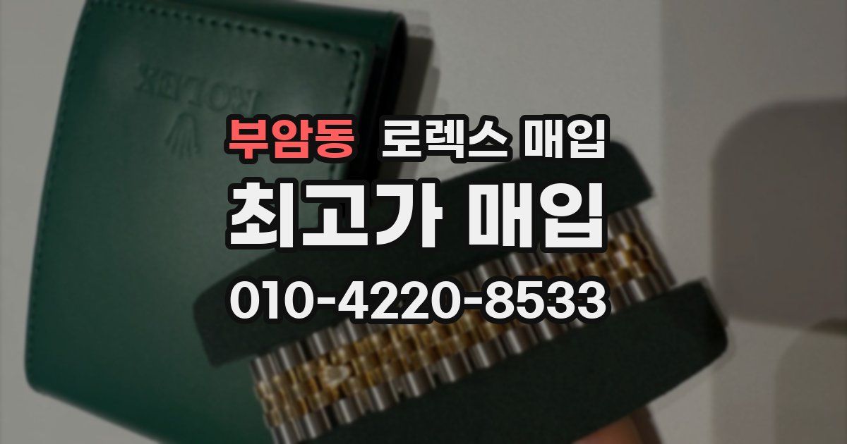 부암동 로렉스 매입
