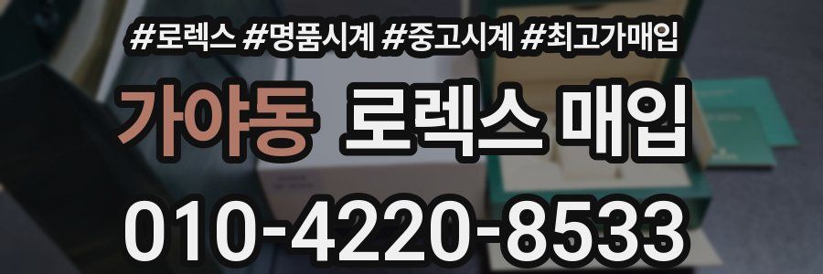 가야동 로렉스 매입