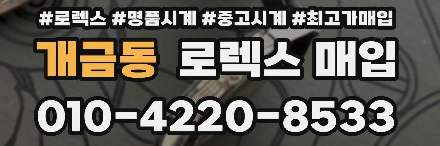 개금동 로렉스 매입