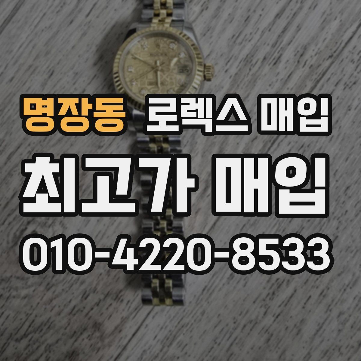 명장동 로렉스 매입 사용감이 있어도 좋은 가격 받는 조건