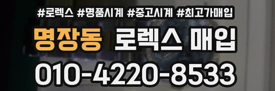 명장동 로렉스 매입