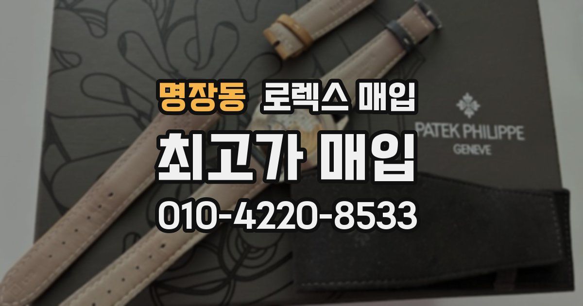 명장동 로렉스 매입