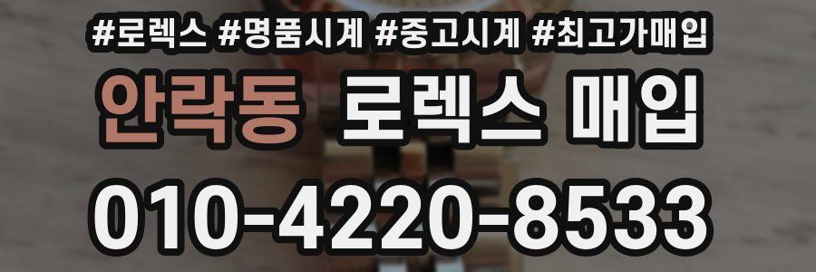안락동 로렉스 매입