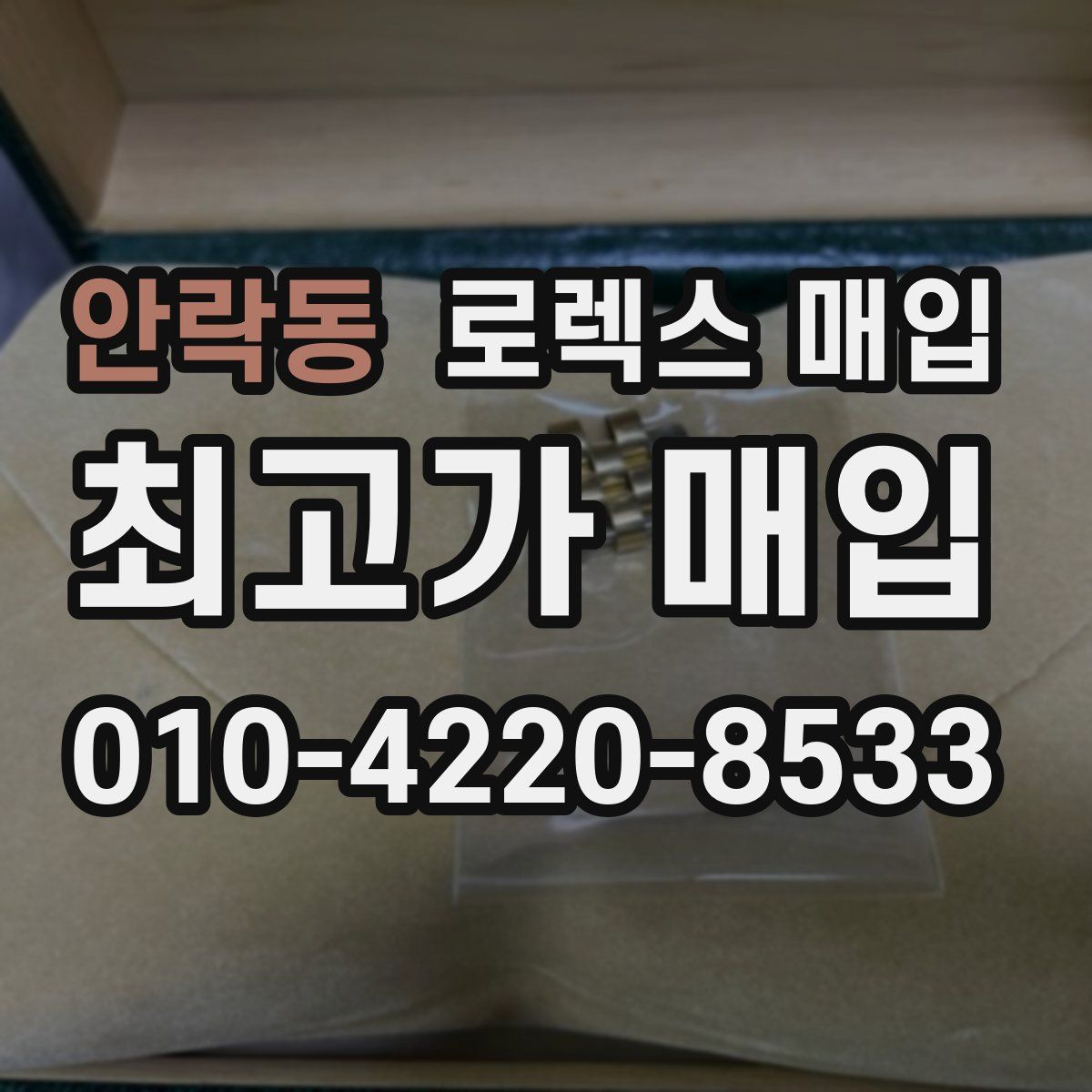 안락동 로렉스 매입