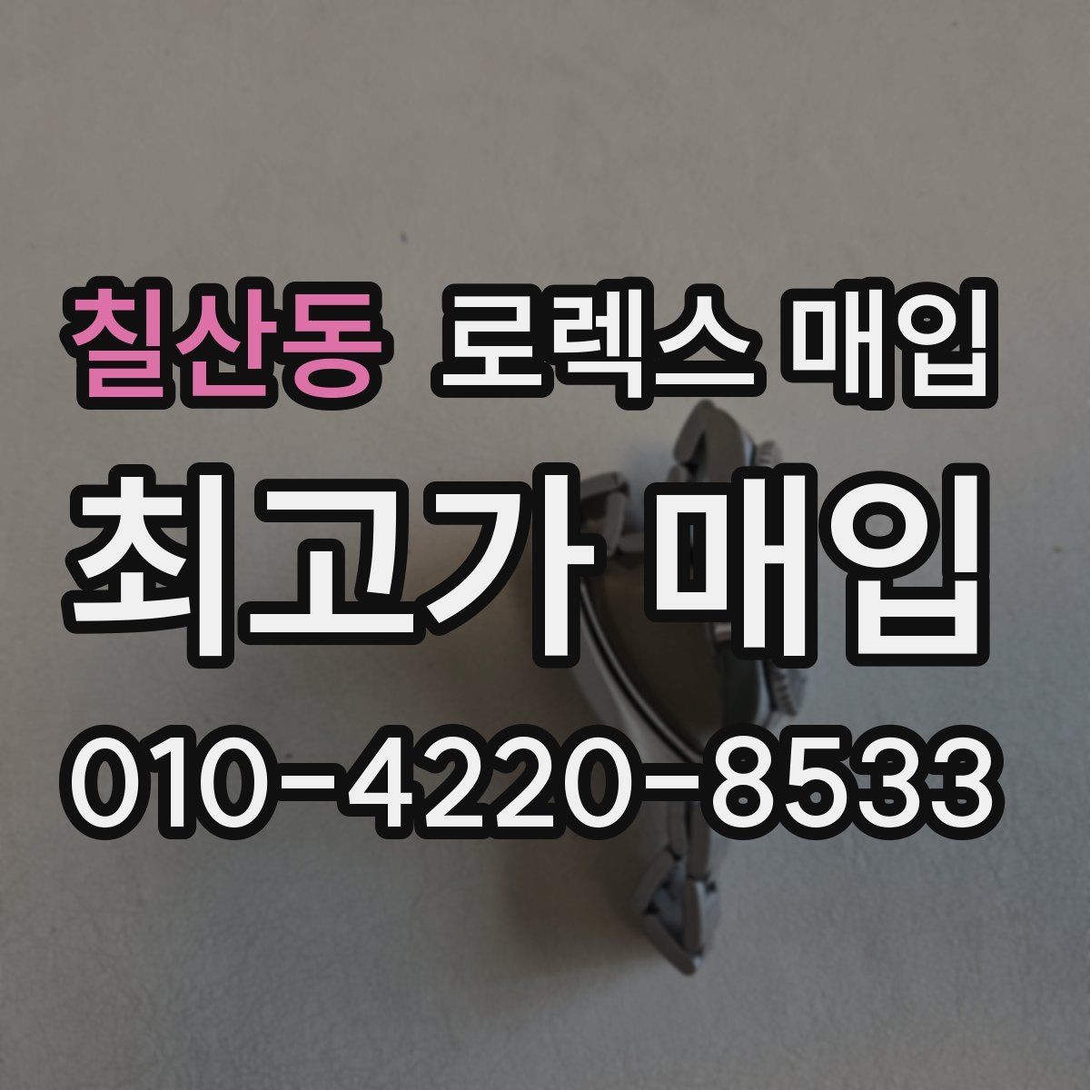 칠산동 로렉스 매입 안전과 시세를 함께 챙기는 방법