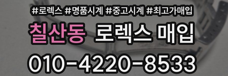 칠산동 로렉스 매입