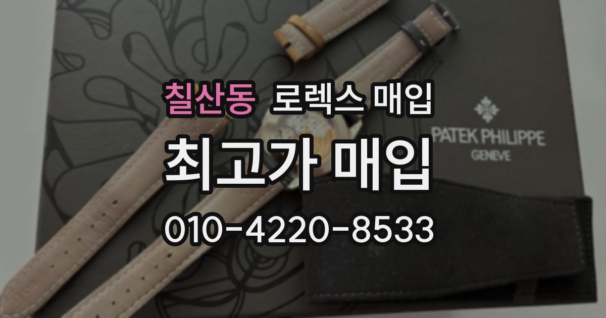 칠산동 로렉스 매입