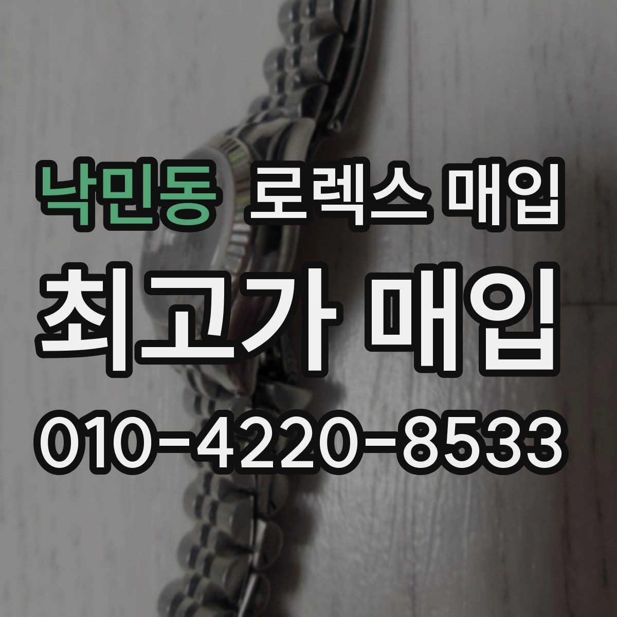 낙민동 로렉스 매입 복원 이력 있는 빈티지 제품은 어떨까