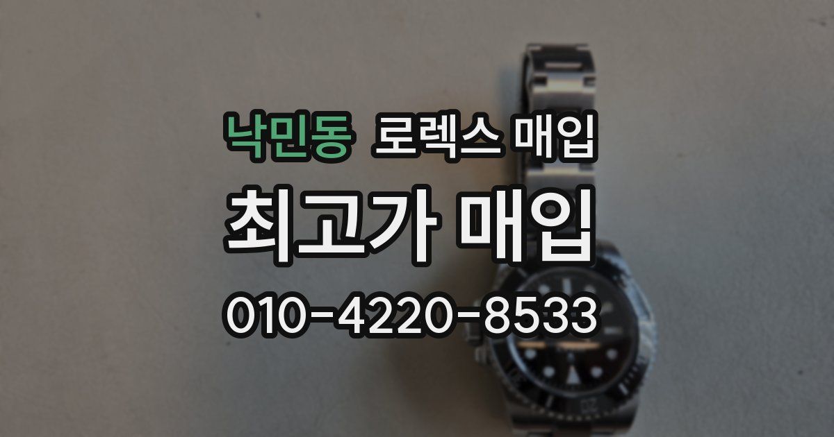 낙민동 로렉스 매입