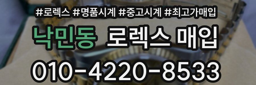 낙민동 로렉스 매입