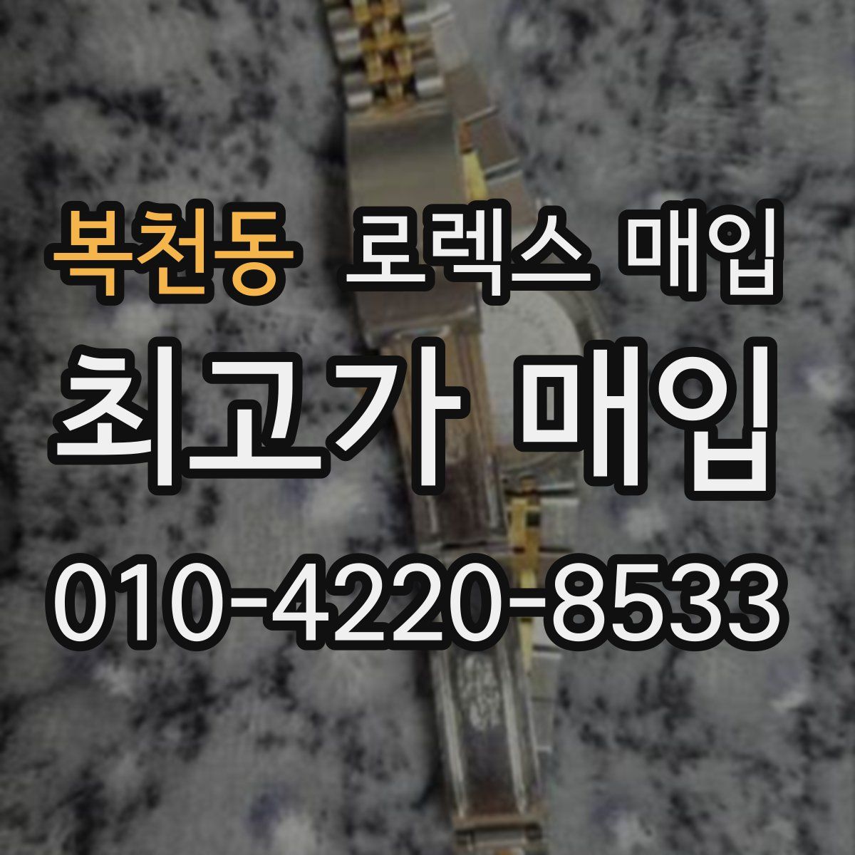 복천동 로렉스 매입