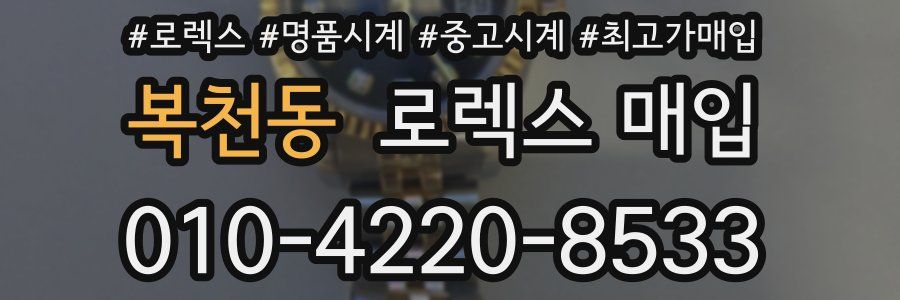 복천동 로렉스 매입