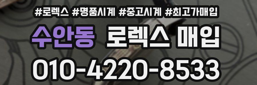 수안동 로렉스 매입