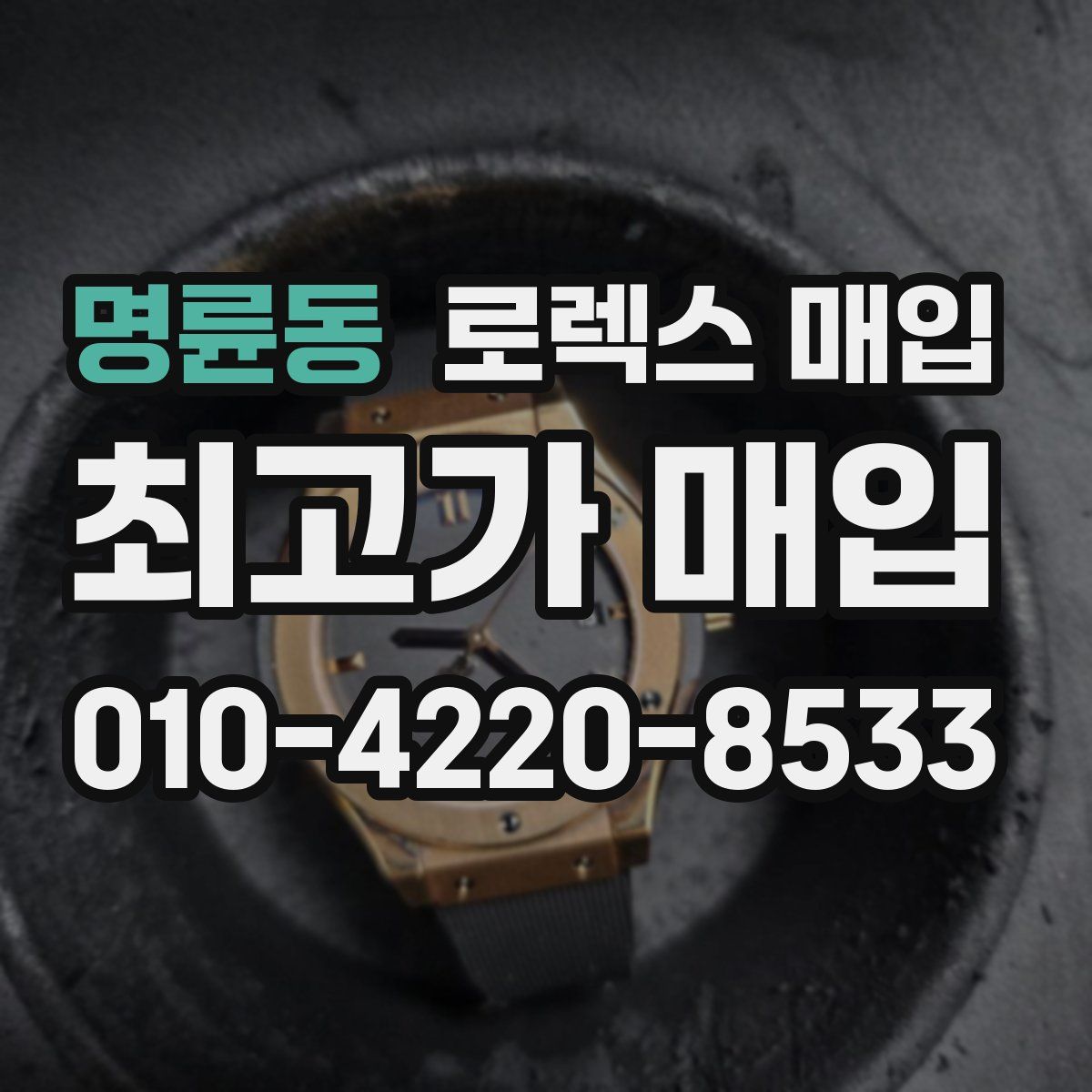 명륜동 로렉스 매입