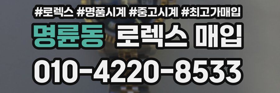 명륜동 로렉스 매입