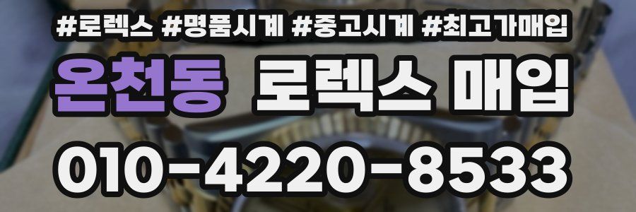온천동 로렉스 매입