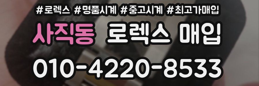 사직동 로렉스 매입