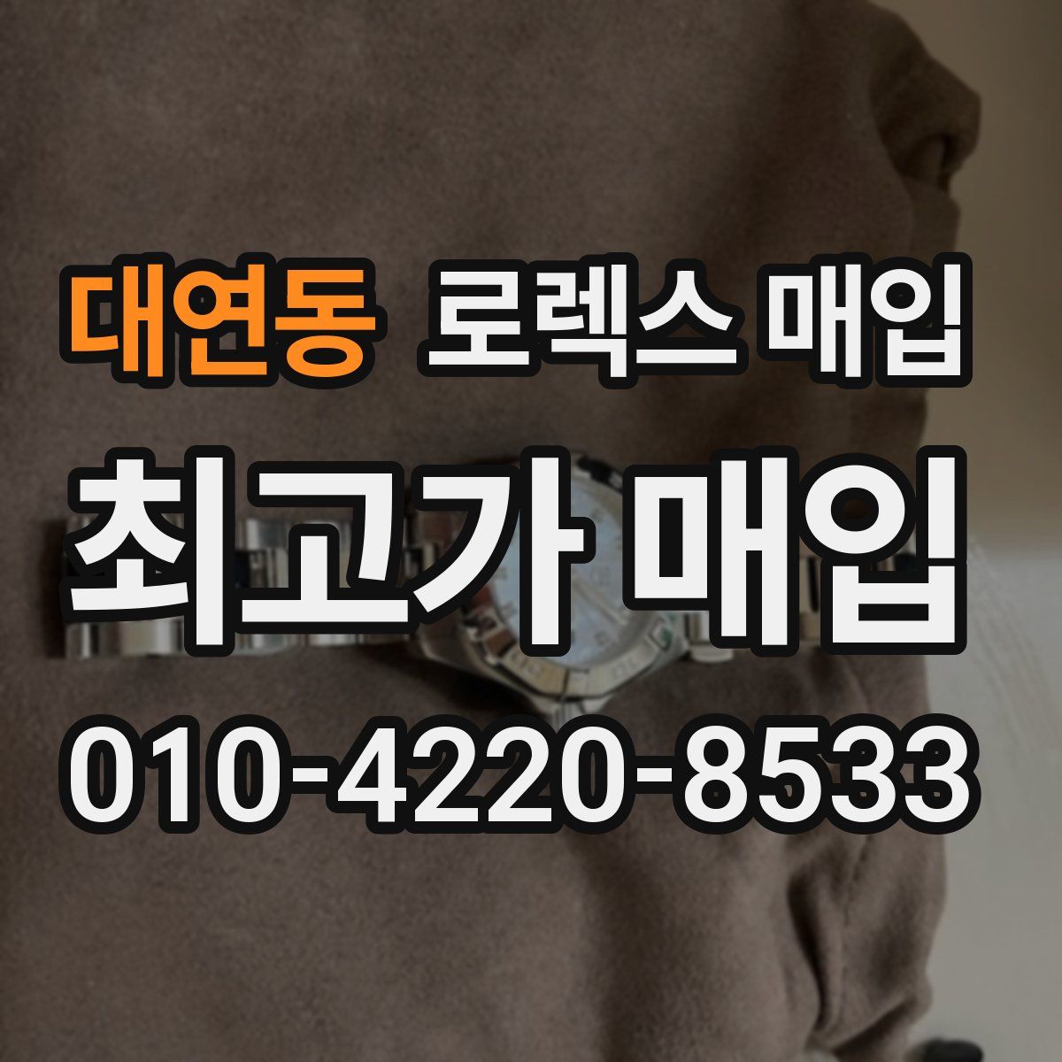 대연동 로렉스 매입