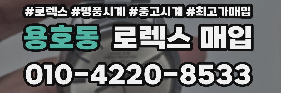 용호동 로렉스 매입