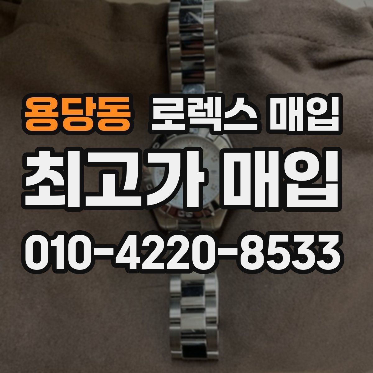 용당동 로렉스 매입 감정 시간이 길어지는 대표 상황