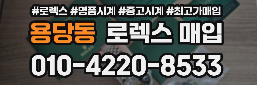 용당동 로렉스 매입
