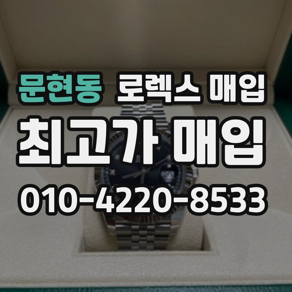 문현동 로렉스 매입 크로노 기능이 안 되면 감가될까