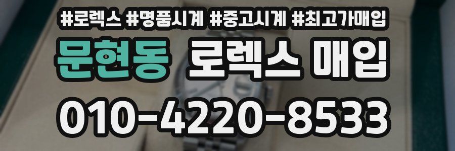 문현동 로렉스 매입