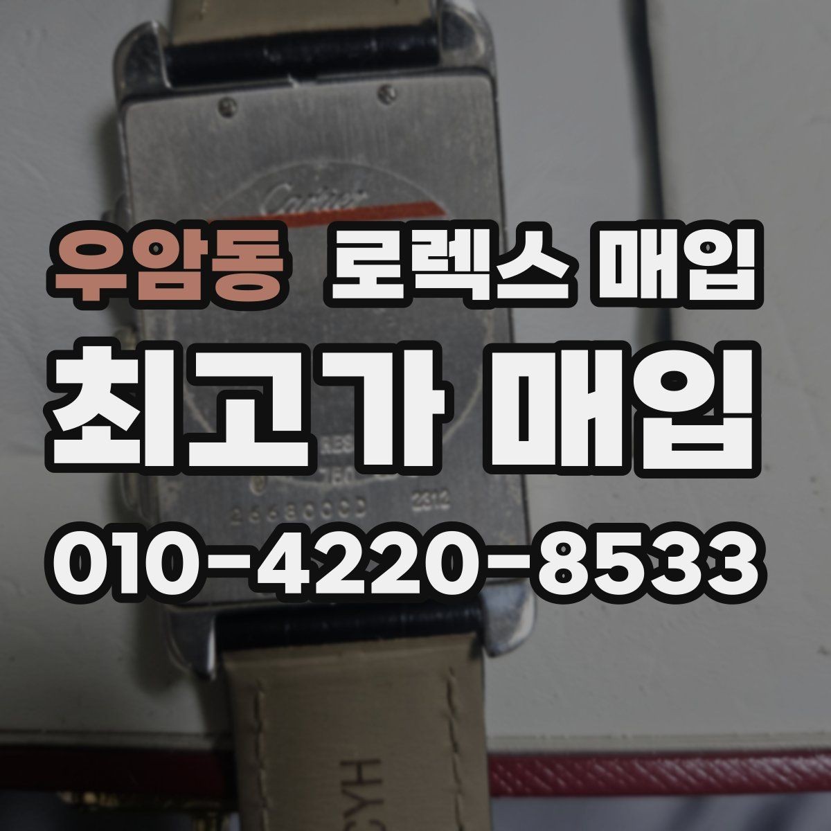 우암동 로렉스 매입 연식별로 가격이 달라지는 이유