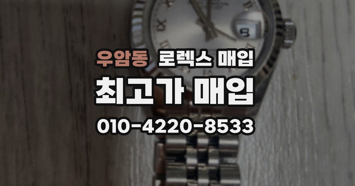 우암동 로렉스 매입