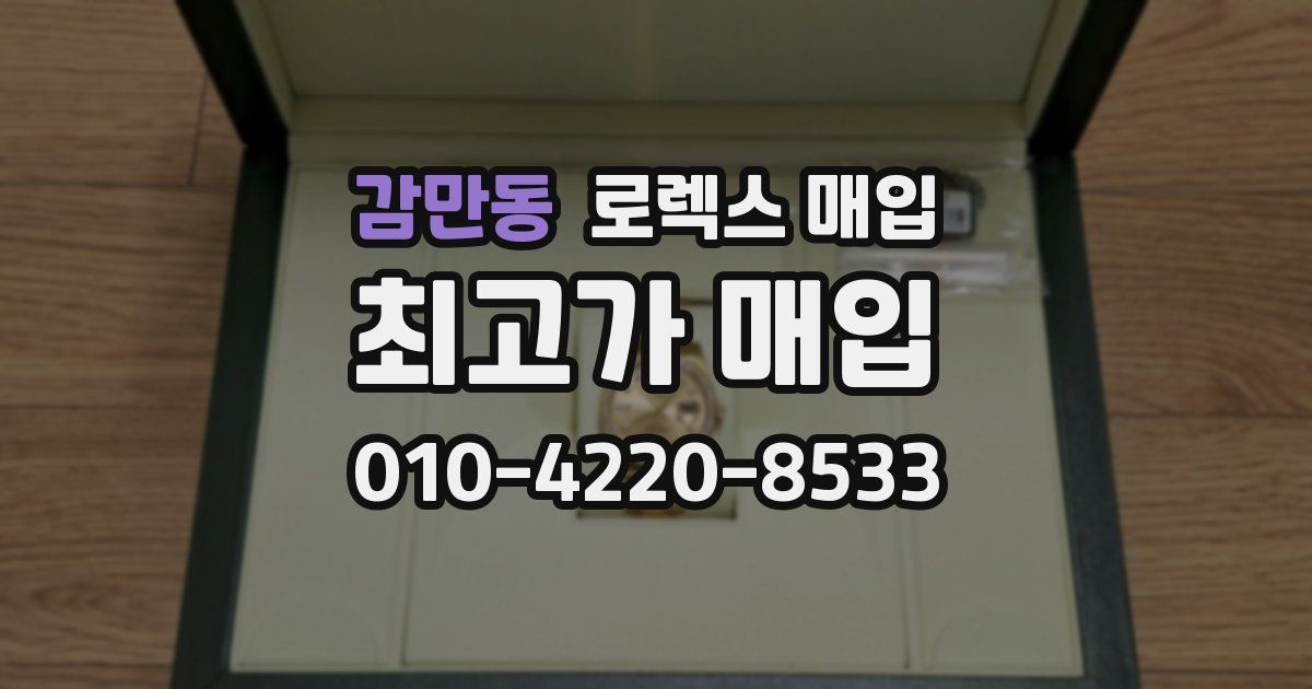 감만동 로렉스 매입