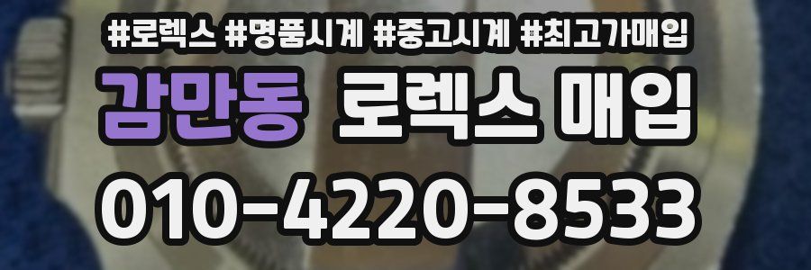 감만동 로렉스 매입