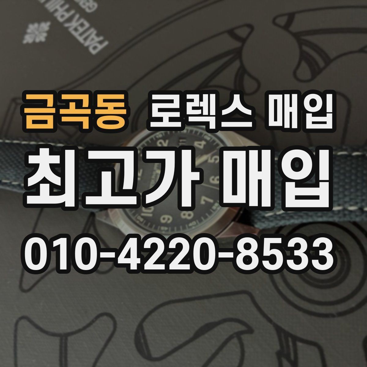 금곡동 로렉스 매입 초침 멈춤이 간헐적이면 어떻게 될까