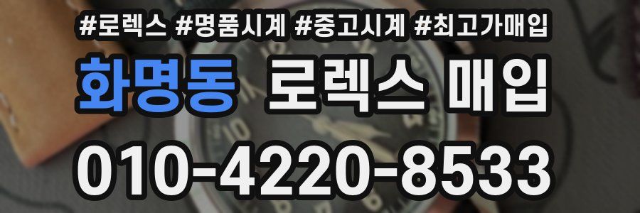 화명동 로렉스 매입