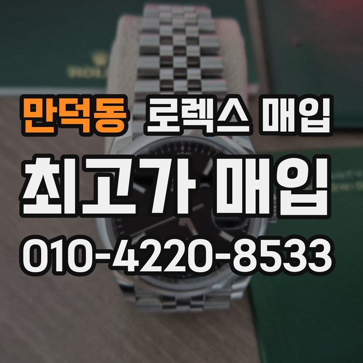 만덕동 로렉스 매입 야광 변색이 있으면 감가될까