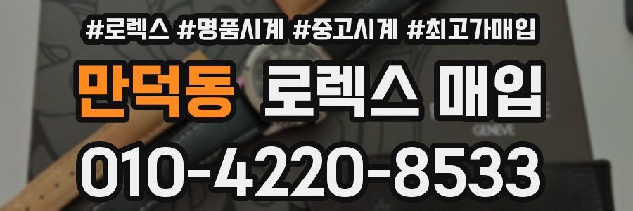 만덕동 로렉스 매입
